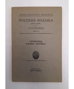 Spomenica Josifa Pancića