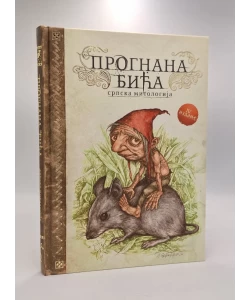 Prognana bića: srpska mitologija
