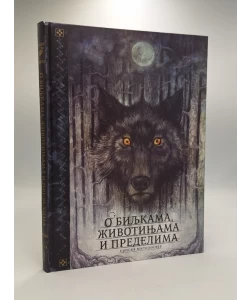 O biljkama, životinjama i predelima