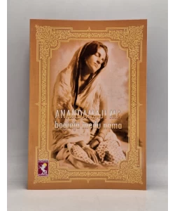 Anandamaji ma: boginja među nama