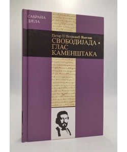 Svobodijada: Glas Kamenštaka