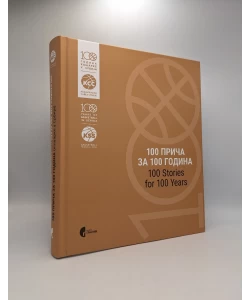 100 priča za 100 godina (košarke u Srbiji) / 100 Stories for 100 Years (basketball in Serbia)