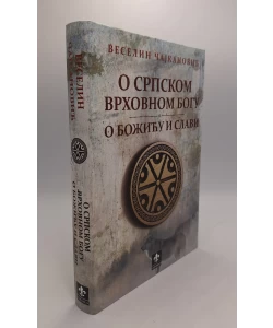 O srpskom vrhovnom bogu