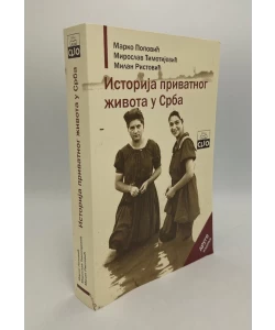 Istorija privatnog života u Srba