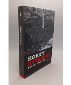 Novim putevima: Kosovo 1958-1969.