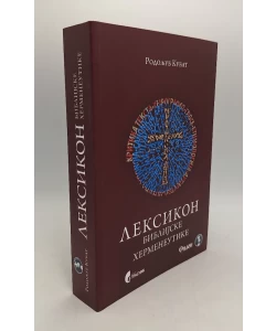 Leksikon biblijske hermeneutike