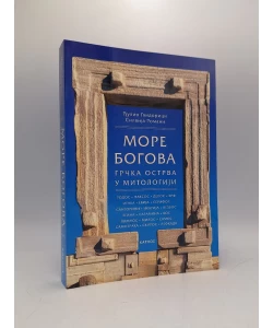 More bogova: grčka ostrva u mitologiji