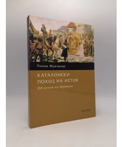 Katalonski pohod na istok