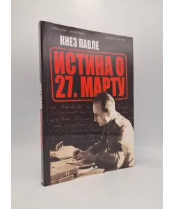 Knez Pavle: istina o 27. martu