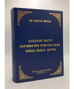Đavolov šegrt zločinački rimski papa Jovan Pavle drugi