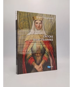 Srpske vlastelinke