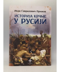 Istorija krčme u Rusiji
