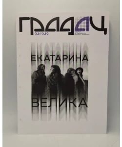 Gradac, Ekatarina Velika, br. 231-232, 2023