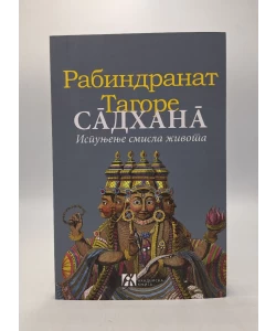 Sadhana: ispunjenje smisla života