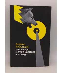 Legenda o neugašenom mesecu