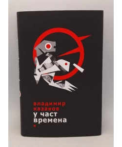 U čast vremena