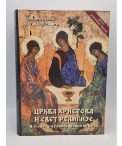 Crkva Hristova i svet religije