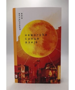 Nemoguće sunce Azije