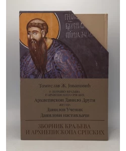 Zbornik kraljeva i arhiepiskopa srpskih