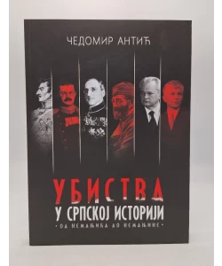 Ubistva u srpskoj istoriji