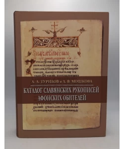 Katalog slovenskih rukopisa svetogorskih manastira