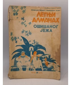 Letnji almanah ošišanog ježa 1936
