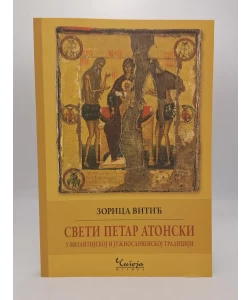 Sveti Petar Atonski u vizantijskoj i južnoslovenskoj tradiciji