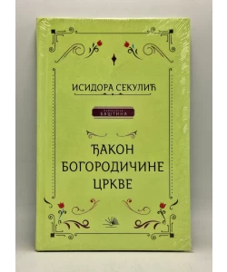 Đakon Bogorodičine crkve