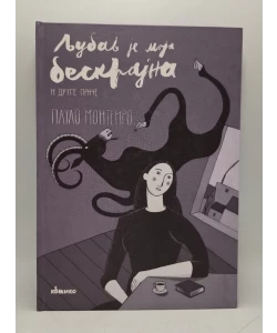 Ljubav je moja beskrajna i druge priče