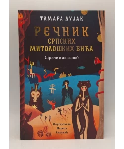 Rečnik srpskih mitoloških bića (priče i legende)