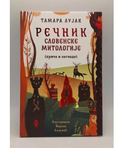 Rječnik slovenske mitologije (priče i legende)