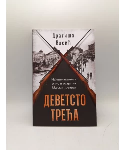 Devetsto treća