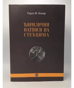 Ćirilični natpisi na stećcima