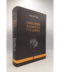 Ćirilični natpisi na stećcima