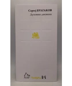 Duhovni dnevnik