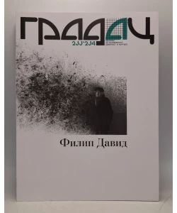 Gradac, Filip David br. 233-234, 2024