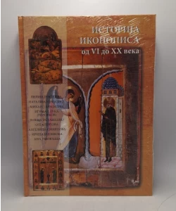 Istorija ikonopisa od VI do XX veka