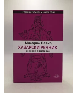 Hazarski rečnik: ženski primerak