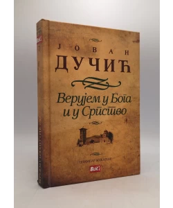 Verujem u Boga i u srpstvo: politički spisi