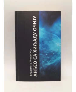 Anđeo sa hiljadu očiju