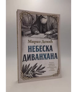 Nebeska divanhana
