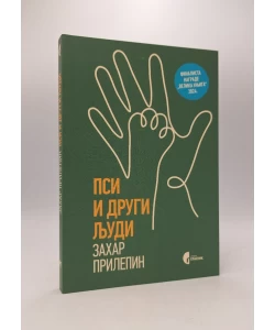 Psi i drugi ljudi