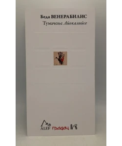 Tumačenje apokalipse