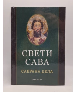 Sveti Sava - sabrana dela