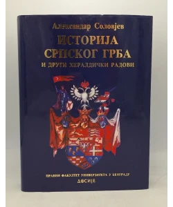 Istorija srpskog grba i drugi heraldički radovi