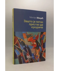 Zašto je petao prestao da kukuriče i druge kolonističke priče