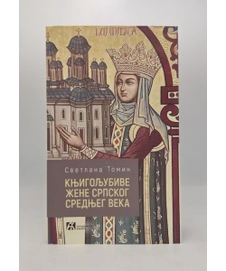 Knjigoljubive žene srpskog srednjeg veka