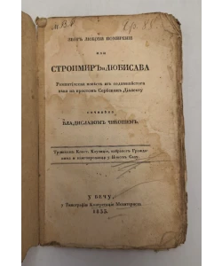Zbog ljubavi pomirenje ili Stroimir i Ljubisava