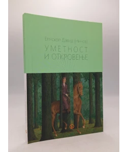 Umetnost i otkrovenje