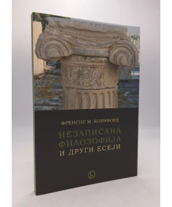 Nezapisana filozofiija i drugi eseji